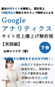 【無料で読める】【Googleアナリティクス】サイト運営者の収入爆上げ・GA解析術「実践編」
