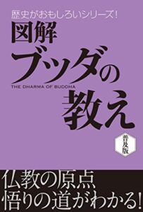 【無料で読める】図解ブッダの教え 歴史がおもしろいシリーズ