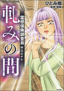 【無料で読める】霊感保険調査員 神鳥谷サキ 軋みの間 (あなたが体験した怖い話)