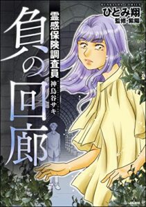 【無料で読める】霊感保険調査員 神鳥谷サキ 負の回廊 (あなたが体験した怖い話)