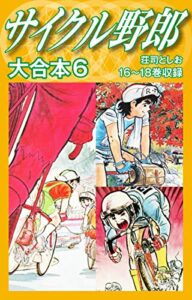 【無料で読める】サイクル野郎大合本6