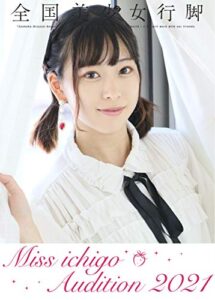 【無料で読める】全国美少女行脚×ミスいちご2021「美少女ジェニック365」２ はてなちゃん (ブロッサムレポート)