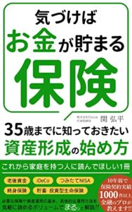 【無料で読める】気づけばお金が貯まる保険35歳までに知っておきたい資産形成の始め方