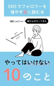 【無料で読める】SNSでフォロワーを増やす前に読む本「やってはいけない10のこと」