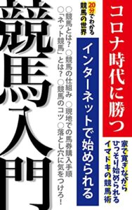 【無料で読める】競馬入門〜スマホ・インターネットではじめられる競馬の教科書〜: 〜初心者必見！基礎から始めるネット競馬〜コロナ禍で伸びる市場！〜