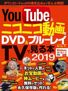 【無料で読める】YouTubeとニコニコ動画をDVD&ブルーレイにしてTVで見る本2019 三才ムック Vol.1017