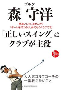 【無料で読める】ゴルフ森守洋「正しいスイング」はクラブが主役