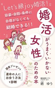 【無料で読める】婚活がうまくいかない女性のための本～容姿・会話・条件に自信がなくても結婚できる～