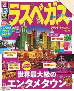 【無料で読める】るるぶラスベガス(2018年版) (るるぶ情報版(海外))