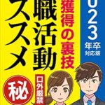 【無料で読める】内定獲得の裏技就職活動のススメ（２０２３年卒対応版）