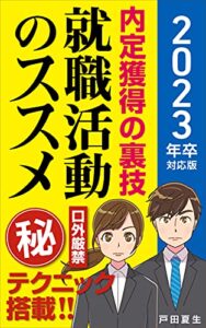 【無料で読める】内定獲得の裏技就職活動のススメ（２０２３年卒対応版）