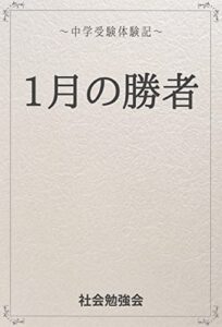【無料で読める】１月の勝者: 中学受験体験記