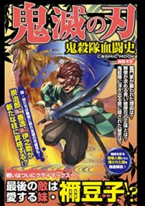 【無料で読める】鬼滅の刃 鬼殺隊血闘史 (コスミックムック)