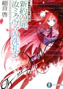 【無料で読める】黄昏色の詠使いVII新約の扉、汝ミクヴァの洗礼よ (富士見ファンタジア文庫)