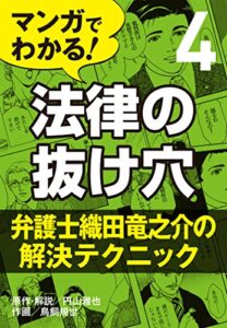 【無料で読める】マンガでわかる! 法律の抜け穴 (4) 弁護士織田竜之介の解決テクニック