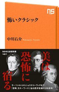 【無料で読める】怖いクラシック (ＮＨＫ出版新書)