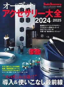 【無料で読める】オーディオアクセサリー大全 2024～2025 (2023-07-26) [雑誌]