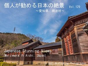 【無料で読める】個人が勧める日本の絶景Vol.129～愛知県明治村～: Japanese Amazing Views Meijimura in Aichi