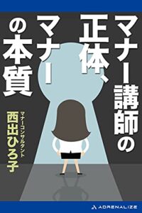 【無料で読める】マナー講師の正体、マナーの本質