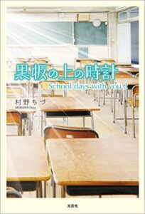 【無料で読める】黒板の上の時計 School days with you 2