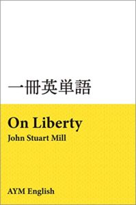 【無料で読める】一冊英単語自由論 / ジョン・ステュアート・ミル: 名著で英語多読