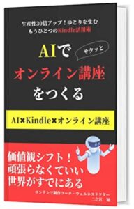 【無料で読める】AIでサクッとオンライン講座をつくる: 生産性30倍アップ！ゆとりを生む もうひとつのKindle活用術 (ライフバランスAIラボ)