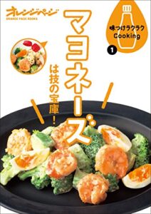 【無料で読める】味つけラクラクCooking1 マヨネーズは技の宝庫！