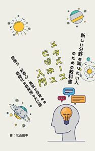 【無料で読める】メタバースビジネス入門: メタバースでの稼ぎ方をざっくり知りたい方のために