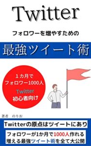 【無料で読める】Twitterフォロワーを増やすための最強ツイート術【Twitter運用】【Twitter集客】: フォロワーを最速で1000人集めるためのツイート術公開【Twitter入門】【kindle出版】