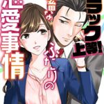 【無料で読める】ブラック上等！社畜なふたりの恋愛事情 (アスブックス)