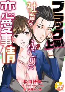 【無料で読める】ブラック上等！社畜なふたりの恋愛事情 (アスブックス)