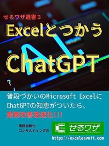 【無料で読める】ExcelとつかうChatGPT: 普段づかいのMicrosoft ExcelにChatGPTの知恵がついたら、業務改善激速化!!! せるワザ選書