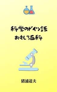 【無料で読める】科学のドイツ語おもしろ百科