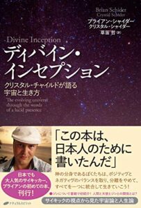 【無料で読める】ディバイン・インセプション: クリスタル・チャイルドが語る宇宙と生き方