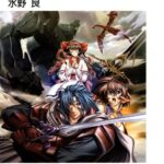 【無料で読める】魔法戦士リウイファーラムの剣3牧歌の国の魔法戦士 (富士見ファンタジア文庫)