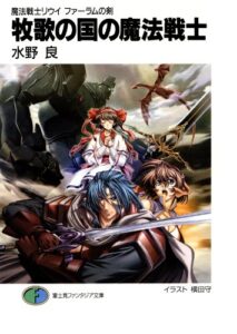 【無料で読める】魔法戦士リウイファーラムの剣3牧歌の国の魔法戦士 (富士見ファンタジア文庫)