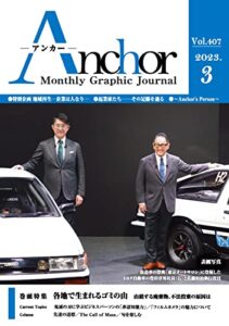 【無料で読める】月刊 Anchor（アンカー）2023-3月号