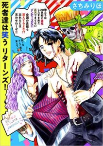 【無料で読める】死者達は笑う リターンズ!1巻 (まんが王国コミックス)