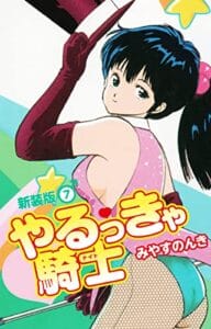 【無料で読める】やるっきゃ騎士（新装版）7