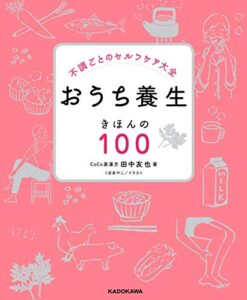 【無料で読める】不調ごとのセルフケア大全 おうち養生 きほんの１００