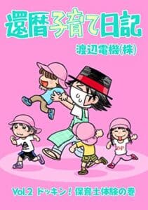 【無料で読める】還暦子育て日記２ ドッキン！保育士体験の巻