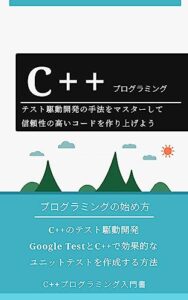 【無料で読める】C++のテスト駆動開発: Google TestとC++で効果的なユニットテストを作成する方法: テスト駆動開発の手法をマスターして、信頼性の高いコードを作り上げよう