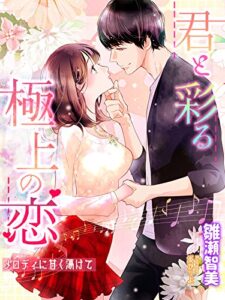【無料で読める】君と彩る極上の恋─メロディに甘く蕩けて─ (夢中文庫クリスタル)