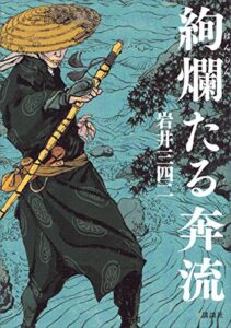 【無料で読める】絢爛たる奔流