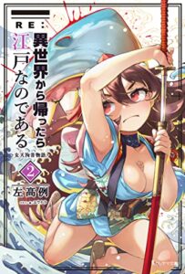 【無料で読める】RE:異世界から帰ったら江戸なのである─女天狗昔物語─2巻 (カレヤマ文庫)