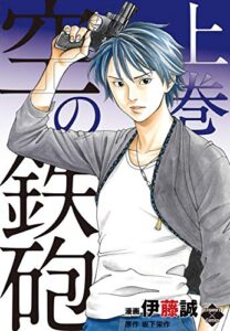 【無料で読める】空の鉄砲 上巻 (エンペラーズコミックス)