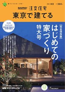 【無料で読める】SUUMO注文住宅東京で建てる 2023年春夏号 (2023-04-01) [雑誌]