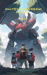 【無料で読める】イラストで学ぶよくわかる画像生成AIの不思議