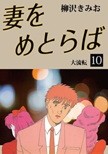【無料で読める】妻をめとらば(10)愛蔵版