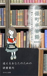 【無料で読める】神保町本物語: 迷えるあなたのための読書案内 (もみじ出版)